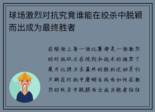 球场激烈对抗究竟谁能在绞杀中脱颖而出成为最终胜者