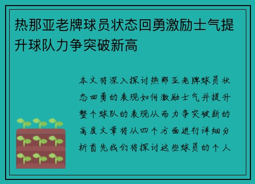 热那亚老牌球员状态回勇激励士气提升球队力争突破新高