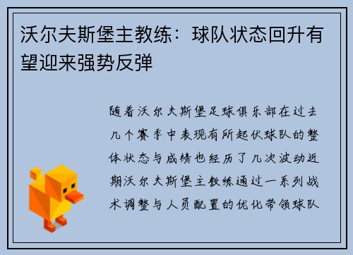 沃尔夫斯堡主教练：球队状态回升有望迎来强势反弹