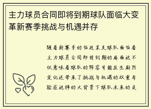 主力球员合同即将到期球队面临大变革新赛季挑战与机遇并存 主力球员合同即将到期球队面临大变革新赛季挑战与机遇并存