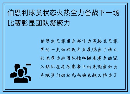 伯恩利球员状态火热全力备战下一场比赛彰显团队凝聚力 伯恩利球员状态火热全力备战下一场比赛彰显团队凝聚力