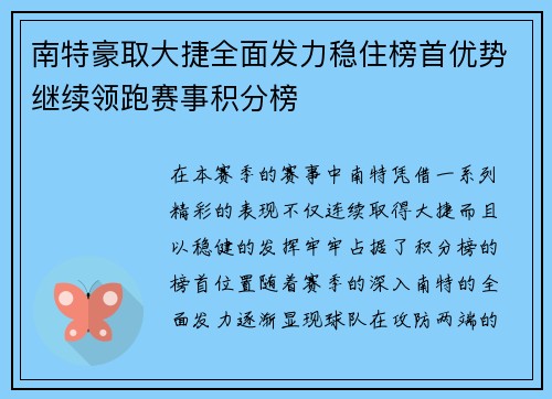 南特豪取大捷全面发力稳住榜首优势继续领跑赛事积分榜 南特豪取大捷全面发力稳住榜首优势继续领跑赛事积分榜