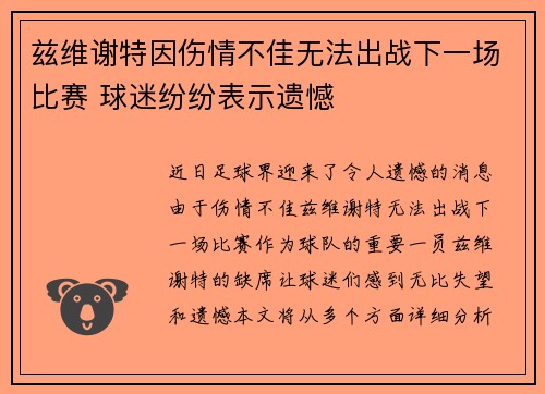 兹维谢特因伤情不佳无法出战下一场比赛 球迷纷纷表示遗憾 兹维谢特因伤情不佳无法出战下一场比赛 球迷纷纷表示遗憾