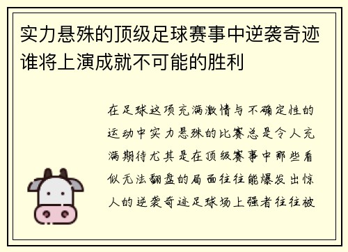 实力悬殊的顶级足球赛事中逆袭奇迹谁将上演成就不可能的胜利 实力悬殊的顶级足球赛事中逆袭奇迹谁将上演成就不可能的胜利