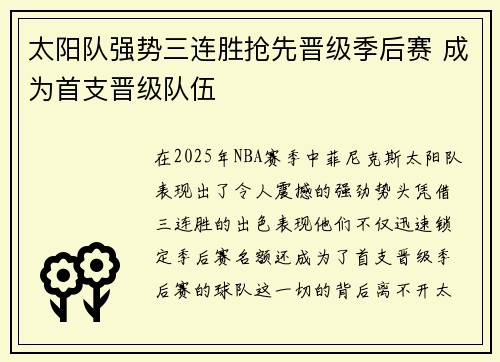 太阳队强势三连胜抢先晋级季后赛 成为首支晋级队伍