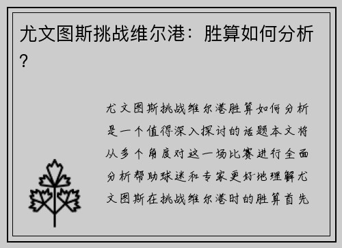 尤文图斯挑战维尔港：胜算如何分析？