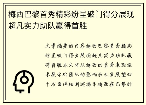 梅西巴黎首秀精彩纷呈破门得分展现超凡实力助队赢得首胜