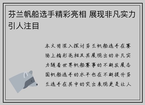 芬兰帆船选手精彩亮相 展现非凡实力引人注目 芬兰帆船选手精彩亮相 展现非凡实力引人注目