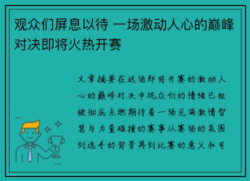 观众们屏息以待 一场激动人心的巅峰对决即将火热开赛 观众们屏息以待 一场激动人心的巅峰对决即将火热开赛