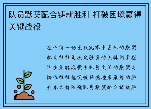 队员默契配合铸就胜利 打破困境赢得关键战役 队员默契配合铸就胜利 打破困境赢得关键战役