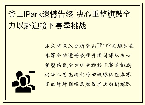 釜山IPark遗憾告终 决心重整旗鼓全力以赴迎接下赛季挑战 釜山IPark遗憾告终 决心重整旗鼓全力以赴迎接下赛季挑战