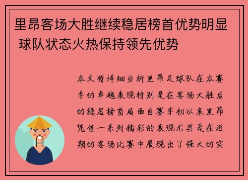 里昂客场大胜继续稳居榜首优势明显 球队状态火热保持领先优势 里昂客场大胜继续稳居榜首优势明显 球队状态火热保持领先优势