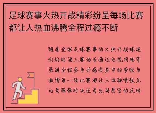足球赛事火热开战精彩纷呈每场比赛都让人热血沸腾全程过瘾不断 足球赛事火热开战精彩纷呈每场比赛都让人热血沸腾全程过瘾不断