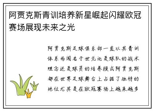 阿贾克斯青训培养新星崛起闪耀欧冠赛场展现未来之光 阿贾克斯青训培养新星崛起闪耀欧冠赛场展现未来之光