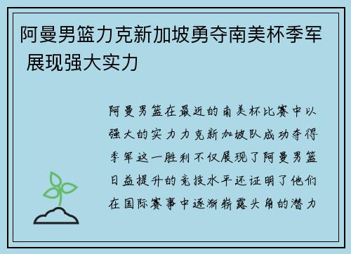 阿曼男篮力克新加坡勇夺南美杯季军 展现强大实力 阿曼男篮力克新加坡勇夺南美杯季军 展现强大实力