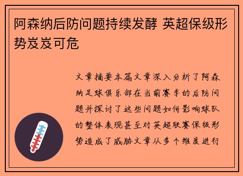 阿森纳后防问题持续发酵 英超保级形势岌岌可危 阿森纳后防问题持续发酵 英超保级形势岌岌可危