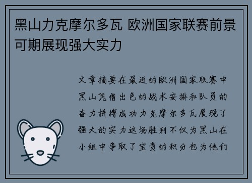 黑山力克摩尔多瓦 欧洲国家联赛前景可期展现强大实力 黑山力克摩尔多瓦 欧洲国家联赛前景可期展现强大实力