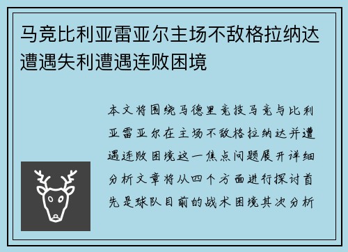 马竞比利亚雷亚尔主场不敌格拉纳达遭遇失利遭遇连败困境 马竞比利亚雷亚尔主场不敌格拉纳达遭遇失利遭遇连败困境