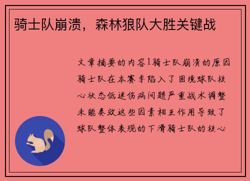 骑士队崩溃,森林狼队大胜关键战 骑士队崩溃,森林狼队大胜关键战