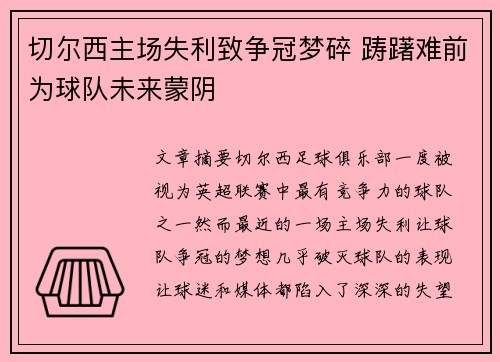 切尔西主场失利致争冠梦碎 踌躇难前为球队未来蒙阴 切尔西主场失利致争冠梦碎 踌躇难前为球队未来蒙阴