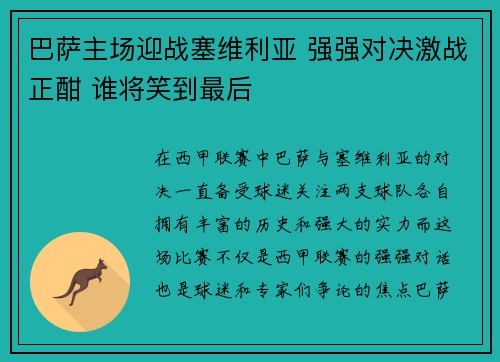 巴萨主场迎战塞维利亚 强强对决激战正酣 谁将笑到最后 巴萨主场迎战塞维利亚 强强对决激战正酣 谁将笑到最后