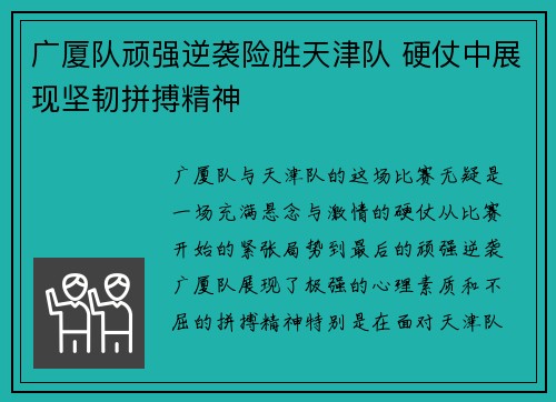 广厦队顽强逆袭险胜天津队 硬仗中展现坚韧拼搏精神 广厦队顽强逆袭险胜天津队 硬仗中展现坚韧拼搏精神