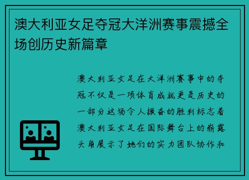 澳大利亚女足夺冠大洋洲赛事震撼全场创历史新篇章