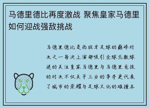 马德里德比再度激战 聚焦皇家马德里如何迎战强敌挑战