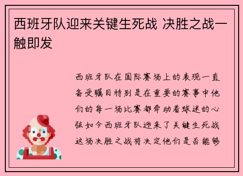 西班牙队迎来关键生死战 决胜之战一触即发 西班牙队迎来关键生死战 决胜之战一触即发