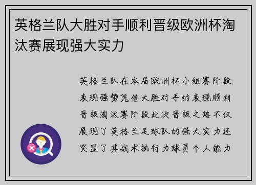 英格兰队大胜对手顺利晋级欧洲杯淘汰赛展现强大实力 英格兰队大胜对手顺利晋级欧洲杯淘汰赛展现强大实力