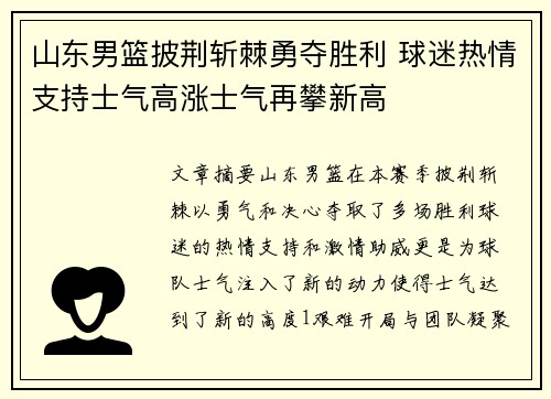山东男篮披荆斩棘勇夺胜利 球迷热情支持士气高涨士气再攀新高