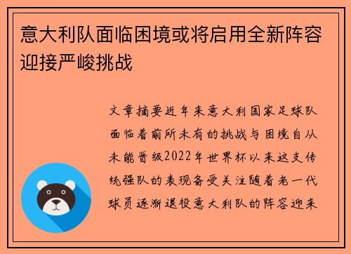 意大利队面临困境或将启用全新阵容迎接严峻挑战