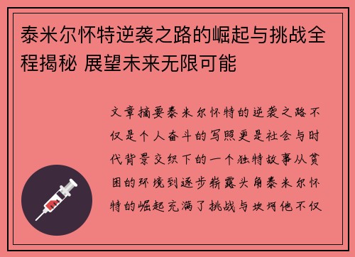 泰米尔怀特逆袭之路的崛起与挑战全程揭秘 展望未来无限可能