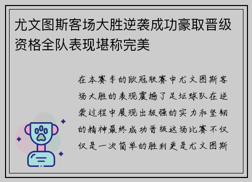 尤文图斯客场大胜逆袭成功豪取晋级资格全队表现堪称完美 尤文图斯客场大胜逆袭成功豪取晋级资格全队表现堪称完美