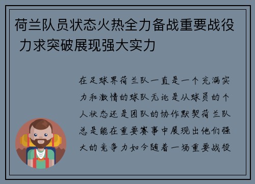 荷兰队员状态火热全力备战重要战役 力求突破展现强大实力 荷兰队员状态火热全力备战重要战役 力求突破展现强大实力