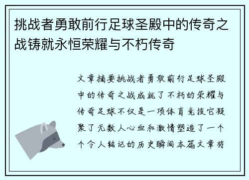 挑战者勇敢前行足球圣殿中的传奇之战铸就永恒荣耀与不朽传奇 挑战者勇敢前行足球圣殿中的传奇之战铸就永恒荣耀与不朽传奇