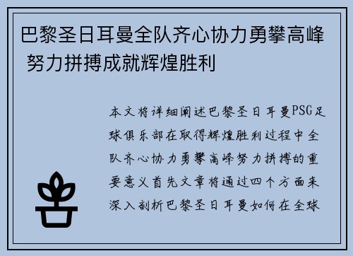 巴黎圣日耳曼全队齐心协力勇攀高峰 努力拼搏成就辉煌胜利 巴黎圣日耳曼全队齐心协力勇攀高峰 努力拼搏成就辉煌胜利