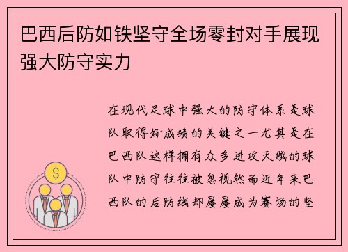 巴西后防如铁坚守全场零封对手展现强大防守实力