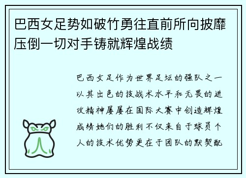 巴西女足势如破竹勇往直前所向披靡压倒一切对手铸就辉煌战绩 巴西女足势如破竹勇往直前所向披靡压倒一切对手铸就辉煌战绩
