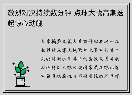激烈对决持续数分钟 点球大战高潮迭起惊心动魄 激烈对决持续数分钟 点球大战高潮迭起惊心动魄