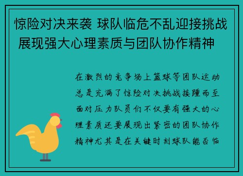 惊险对决来袭 球队临危不乱迎接挑战 展现强大心理素质与团队协作精神 惊险对决来袭 球队临危不乱迎接挑战 展现强大心理素质与团队协作精神