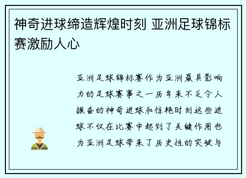 神奇进球缔造辉煌时刻 亚洲足球锦标赛激励人心 神奇进球缔造辉煌时刻 亚洲足球锦标赛激励人心