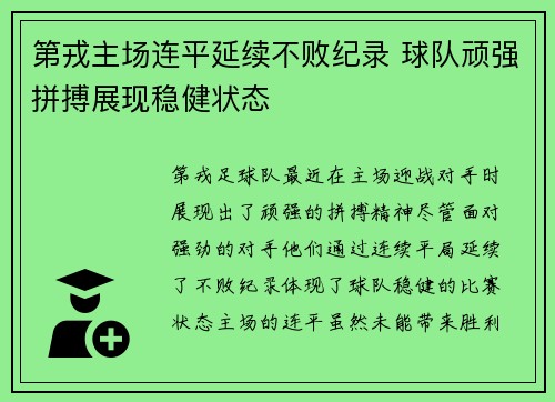 第戎主场连平延续不败纪录 球队顽强拼搏展现稳健状态 第戎主场连平延续不败纪录 球队顽强拼搏展现稳健状态