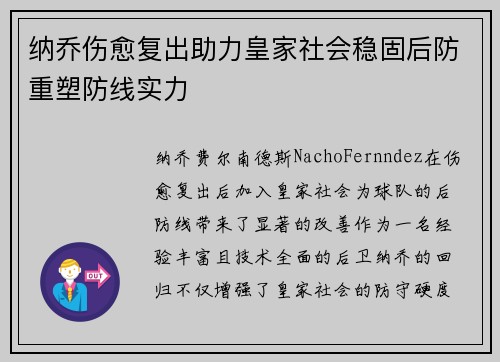 纳乔伤愈复出助力皇家社会稳固后防重塑防线实力 纳乔伤愈复出助力皇家社会稳固后防重塑防线实力
