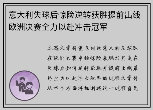 意大利失球后惊险逆转获胜提前出线欧洲决赛全力以赴冲击冠军 意大利失球后惊险逆转获胜提前出线欧洲决赛全力以赴冲击冠军