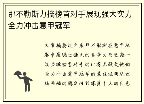 那不勒斯力擒榜首对手展现强大实力全力冲击意甲冠军