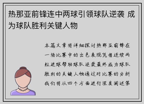 热那亚前锋连中两球引领球队逆袭 成为球队胜利关键人物 热那亚前锋连中两球引领球队逆袭 成为球队胜利关键人物