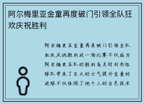 阿尔梅里亚金童再度破门引领全队狂欢庆祝胜利 阿尔梅里亚金童再度破门引领全队狂欢庆祝胜利