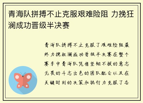 青海队拼搏不止克服艰难险阻 力挽狂澜成功晋级半决赛