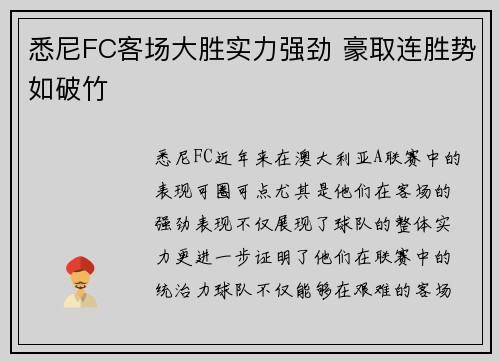 悉尼FC客场大胜实力强劲 豪取连胜势如破竹